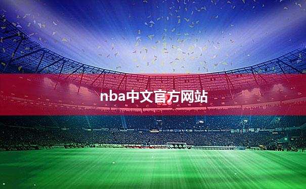 nba中文官方网站【nba中文网站网易体育】